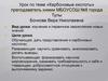 Карбоновые кислоты. Изучение и первичное закрепление новых знаний