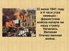 22 июня 1941 году в 4 часа утра немецко фашистские войска напали на нашу страну