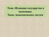 Функции государства в экономике. Типы экономических систем