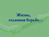 Жизнь, отданная борьбе… Муса Джалиль (Залилов Муса Мустафович)