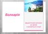 Болгарія. Дидактичний матеріал до уроків з всесвітньої історії
