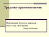 Трудовые правоотношения