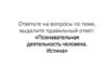 Познавательная деятельность человека. Истина