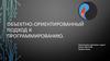 Объектно-ориентированный подход к программированию