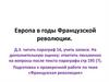 Европа в годы Французской революции