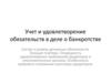 Учет и удовлетворение обязательств в деле о банкротстве. Состав и размер денежных обязательств. Текущие платежи