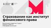 Страхование как институт финансового права