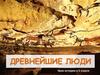 Древнейшие люди  (5 класс)