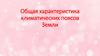 Общая характеристика климатических поясов Земли