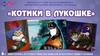 Литературная викторина "Котики в лукошке"