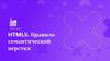 HTML5. Правила семантической верстки