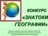 Конкурс «Знатоки географии»