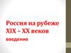 Россия на рубеже XIX – XX веков. Введение