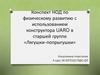 Конспект НОД по физическому развитию с использованием конструктора UARO в старшей группе «Лягушки-попрыгушки»