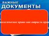Экологическое право как отрасль прав