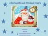 Волшебный Новый год!