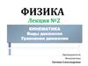 Кинематика. Виды движения