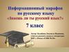 Знаешь ли ты русский язык? 7 класс
