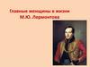 Главные женщины в жизни М.Ю. Лермонтова. Екатерина Александровна Сушкова