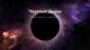 Черные дыры