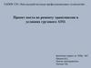 Проект поста по ремонту трансмиссии в условиях грузового АТО