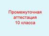 ОБЖ. Промежуточная аттестация. 10 класса