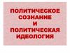 Политическое сознание  и политические  идеологии