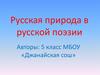 Русская природа в русской поэзии