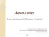 Дорога к добру. Из опыта прочтения сказки К.Г. Паустовского «Теплый хлеб»