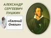 Александр Сергеевич Пушкин «Евгений Онегин»