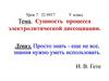 Сущность процесса электролитической диссоциации