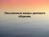 Письменные жанры делового общения