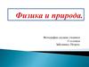 Физика и природа