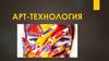 Арт-технология. Концепция нового образования