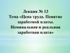 Цена труда. Понятие заработной платы. Номинальная и реальная заработная плата