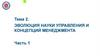 Тема 2. Эволюция науки управления и концепций менеджмента. Часть 1