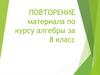 Решение линейных и квадратных уравнений. Повторение материала по курсу алгебры за 8 класс