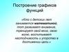 Построение графиков функций