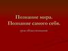 Познание мира. Познание самого себя