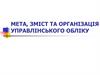 Мета, зміст та організація управлінського обліку