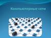Компьютерные сети. Лекция 2