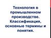 Технология в промышленном производстве. Классификация, основные термины и понятия