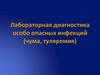 Лабораторная диагностика особо опасных инфекций (чума, туляремия)