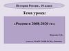 Россия в 2008-2020 гг. История России. 10 класс