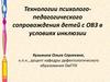 Технологии психолого-педагогического сопровождения детей с ОВЗ в условиях инклюзии