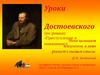 Уроки Достоевского (по роману «Преступление и наказание»)