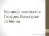 Великий математик Готфрид Вильгельм Лейбниц