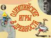 Олимпийские игры. Все – в Олимпию!