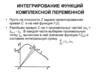 Интегрирование функций комплексной переменной