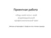 «Ищу свой путь»: мой индивидуальный профессиональный трек